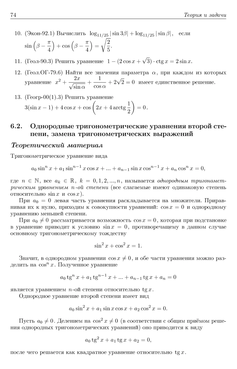 6.2. Однородные тригонометрические уравнения второй степени, замена тригонометрических выражений