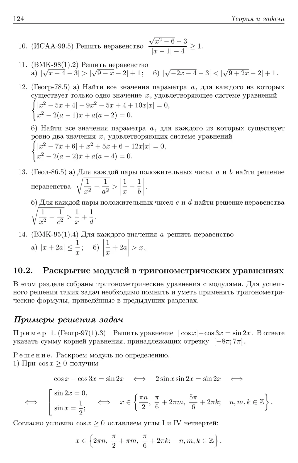 10.2. Раскрытие модулей в тригонометрических уравнениях