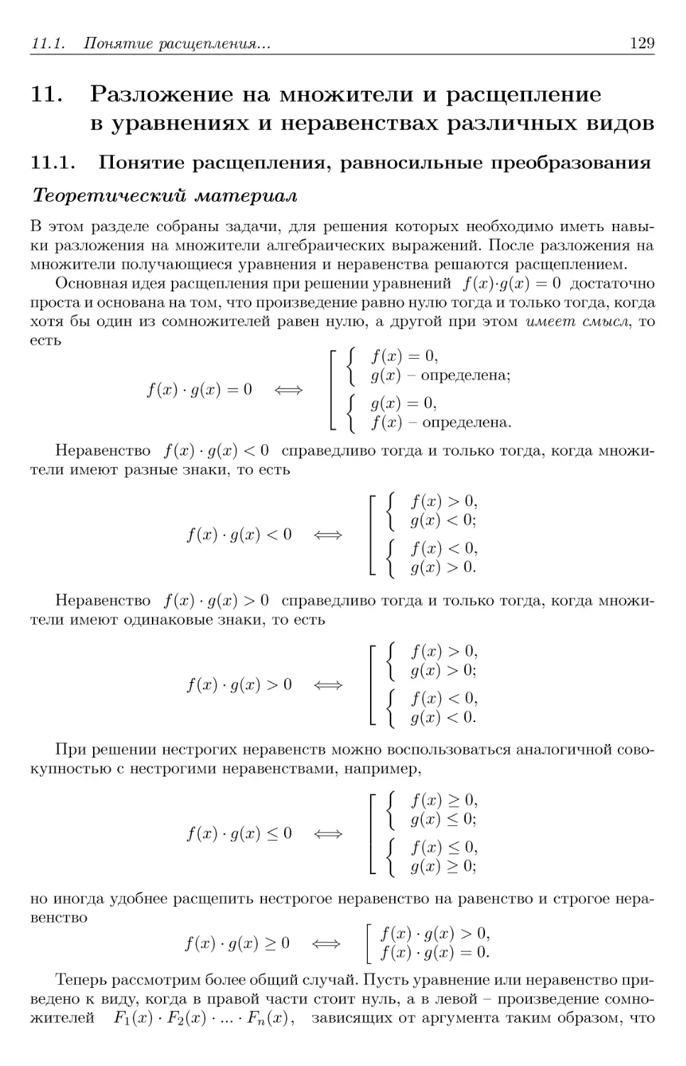 11. Разложение на множители и расщепление в уравнениях и неравенствах различных видов