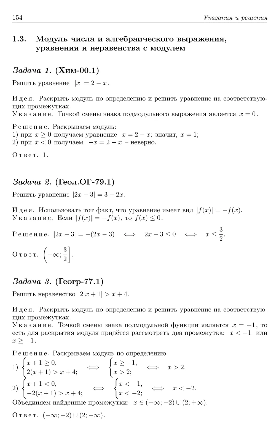 1.3. Модуль числа и алгебраического выражения, уравнения и неравенства с модулем