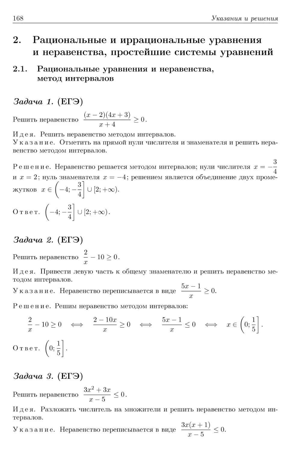 2. Рациональные и иррациональные уравнения и неравенства, простейшие системы уравнений