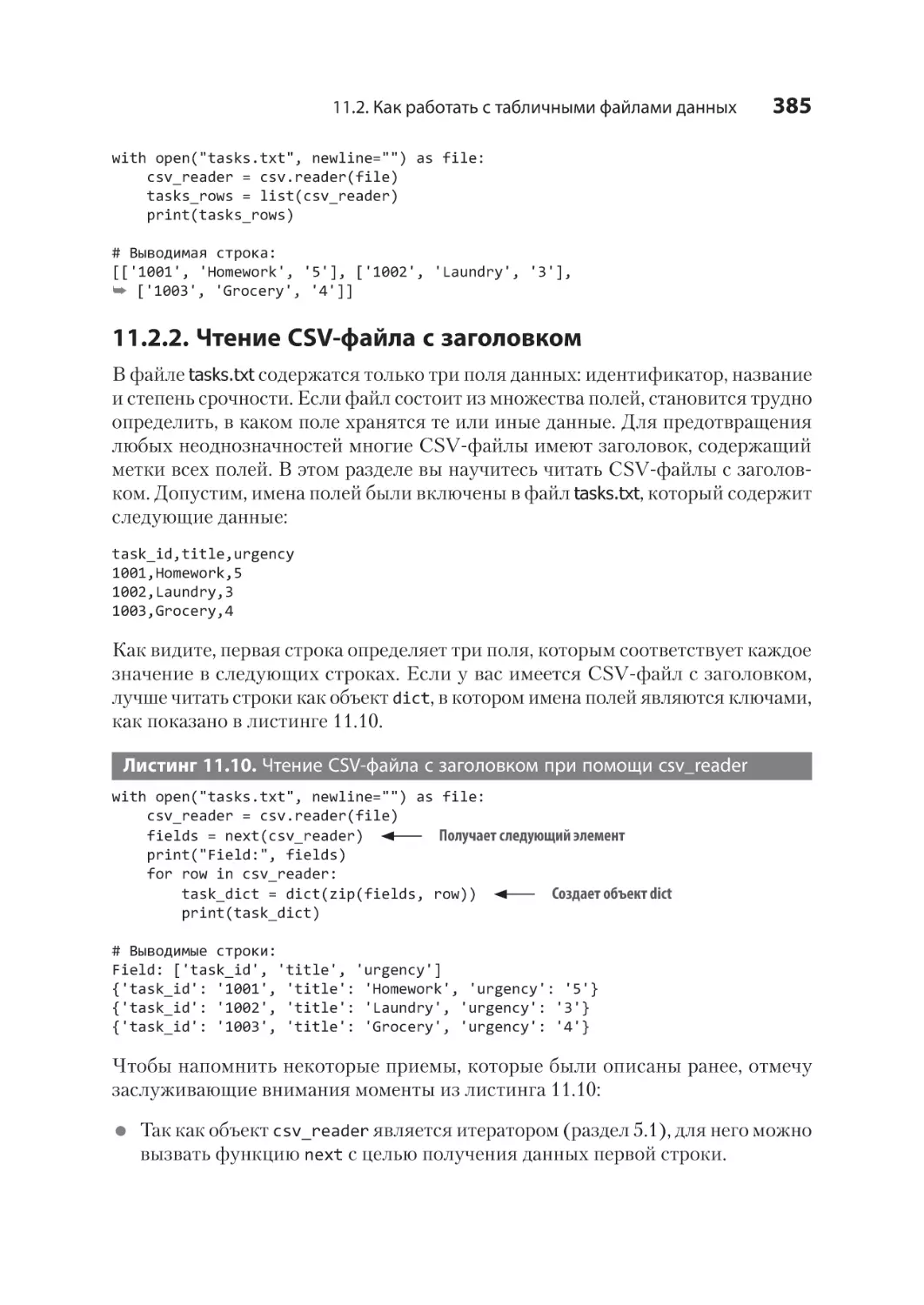 11.2.2. Чтение CSV-файла с заголовком