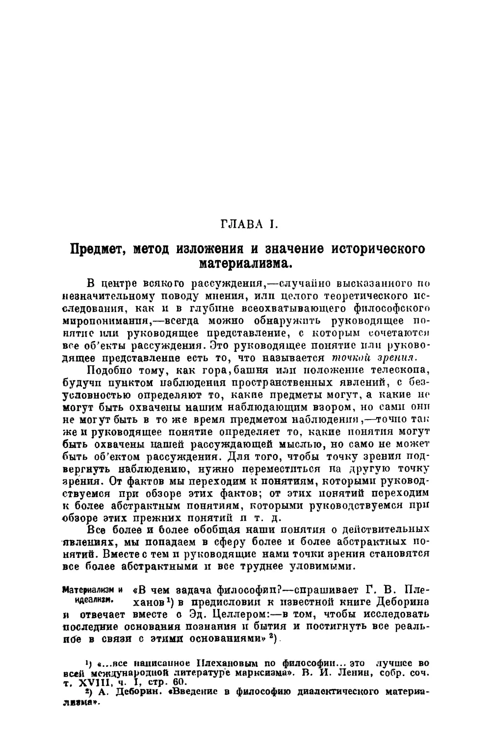 Глава I. Предмет, метод изложения и значение исторического материализма