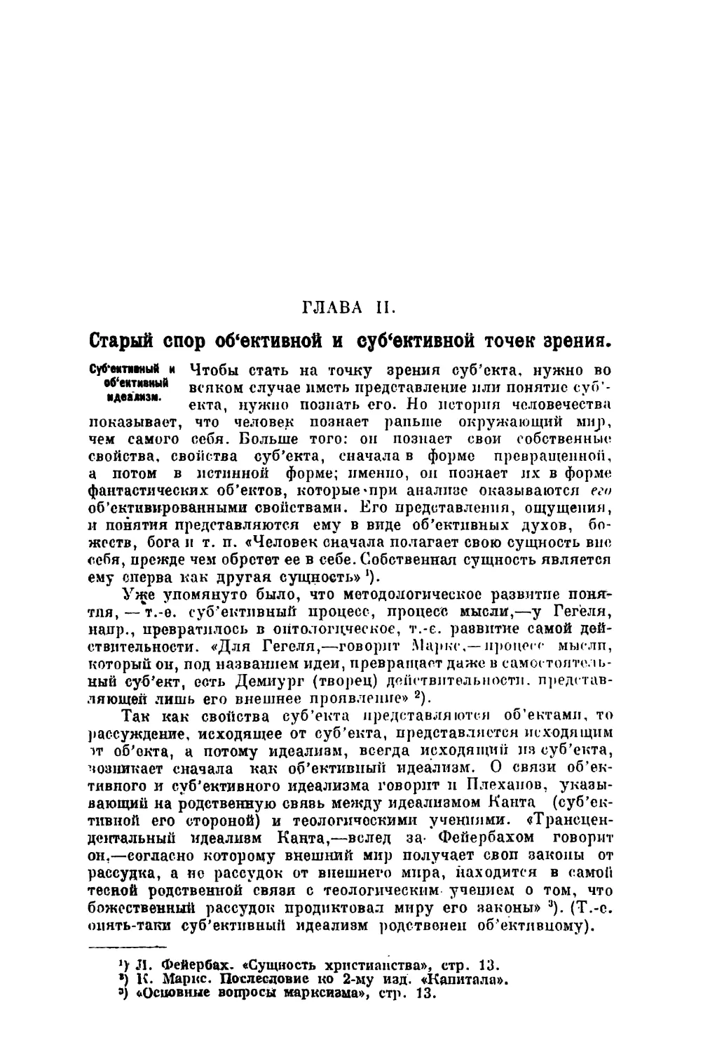 Глава II. Старый спор об’ективной и суб’ективной точкек зрения