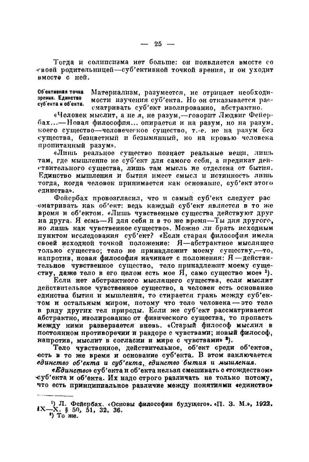 Об’ективная точка зрения. Единство суб'екта и об’екта