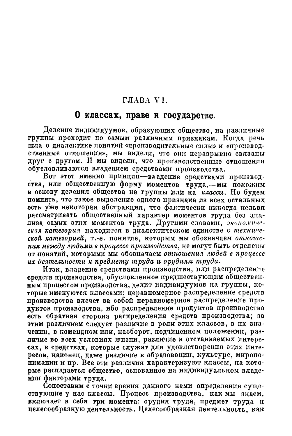 Глава VI. О классах, праве и государстве