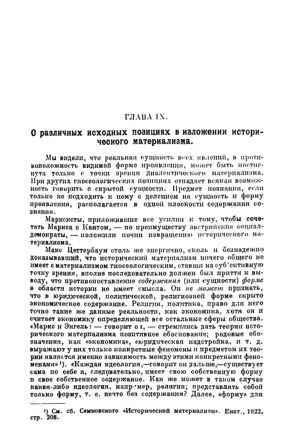 Глава IX. О различных исходных позициях и изложении исторического материализма