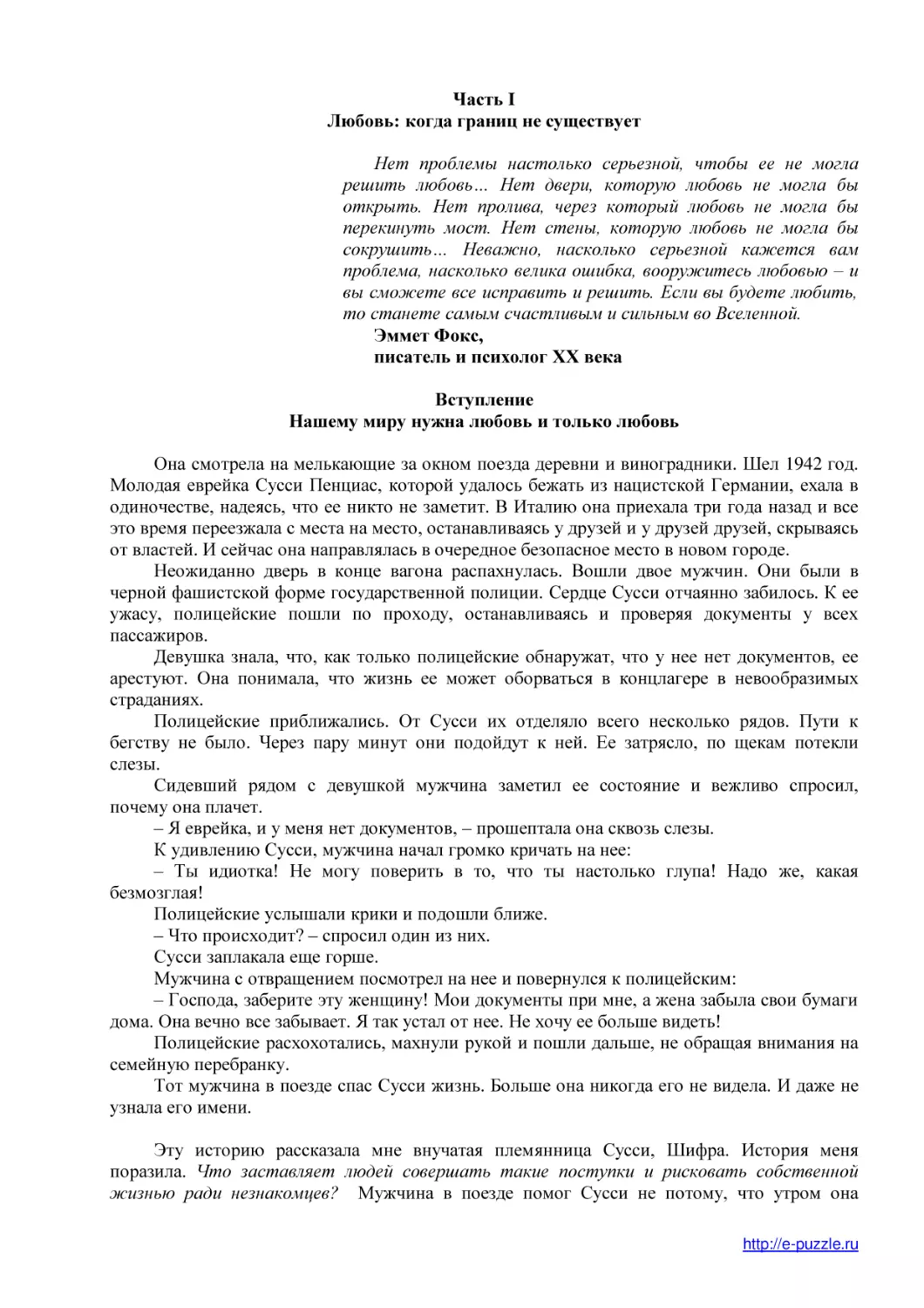 Часть I
Любовь
Вступление
Нашему миру нужна любовь и только любовь