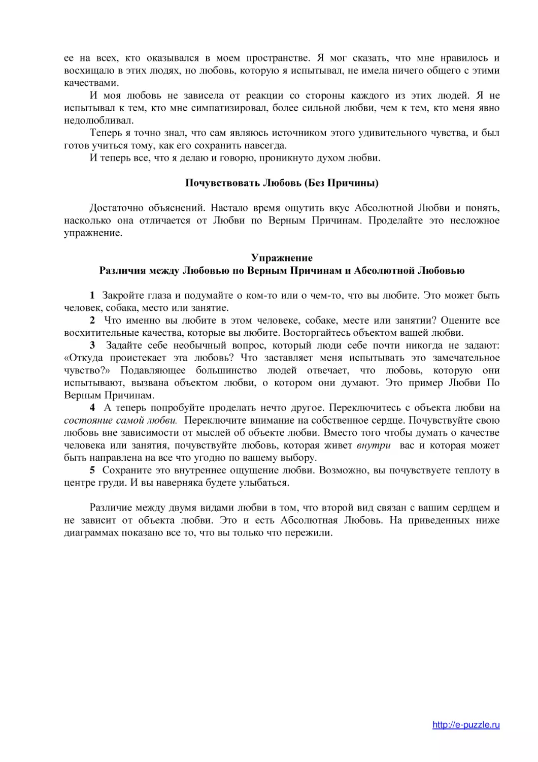 Почувствовать Любовь (Без Причины)
Упражнение
Различия между Любовью по Верным Причинам и Абсолютной Любовью