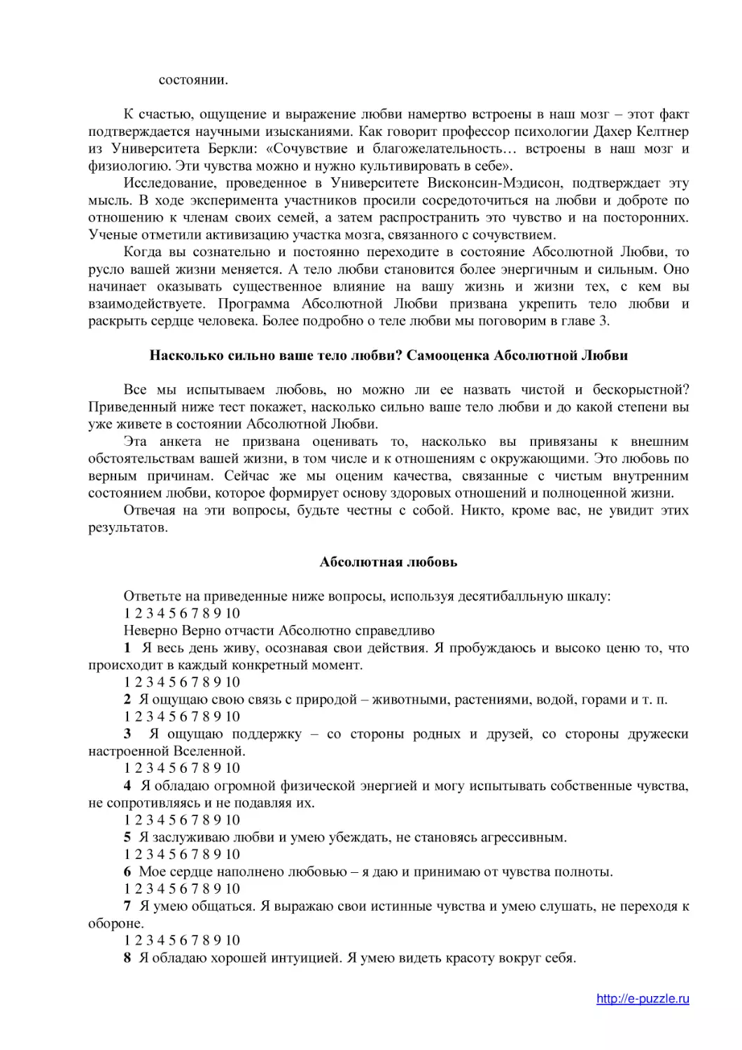 Насколько сильно ваше тело любви? Самооценка Абсолютной Любви
Абсолютная любовь