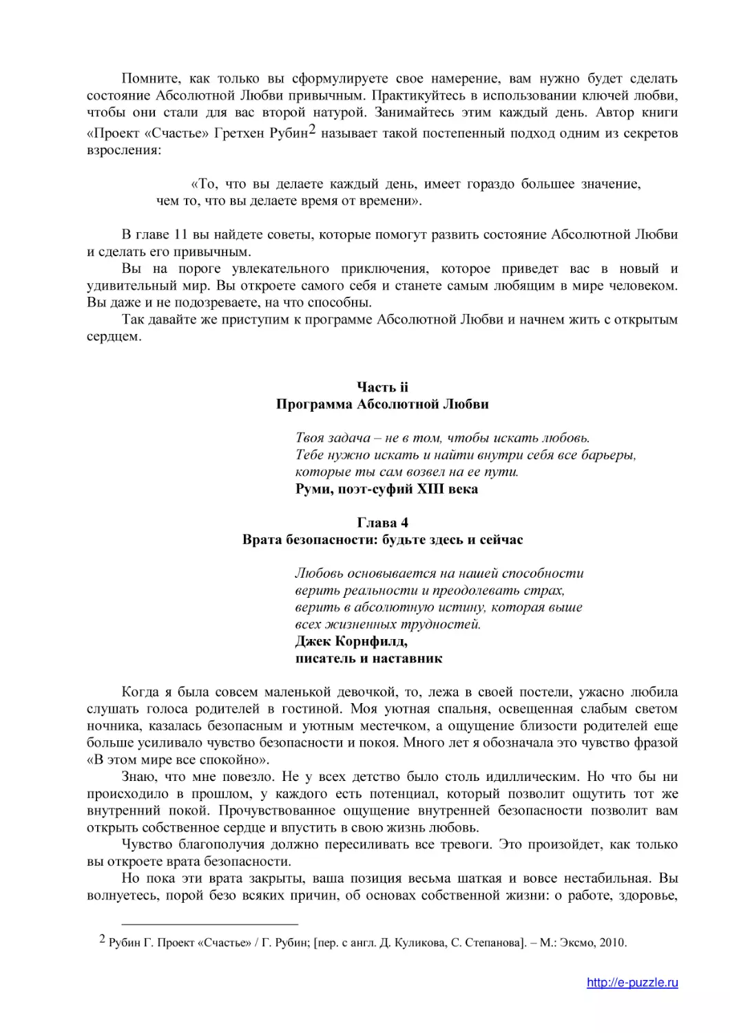 Часть ii
Программа Абсолютной Любви
Глава 4
Врата безопасности