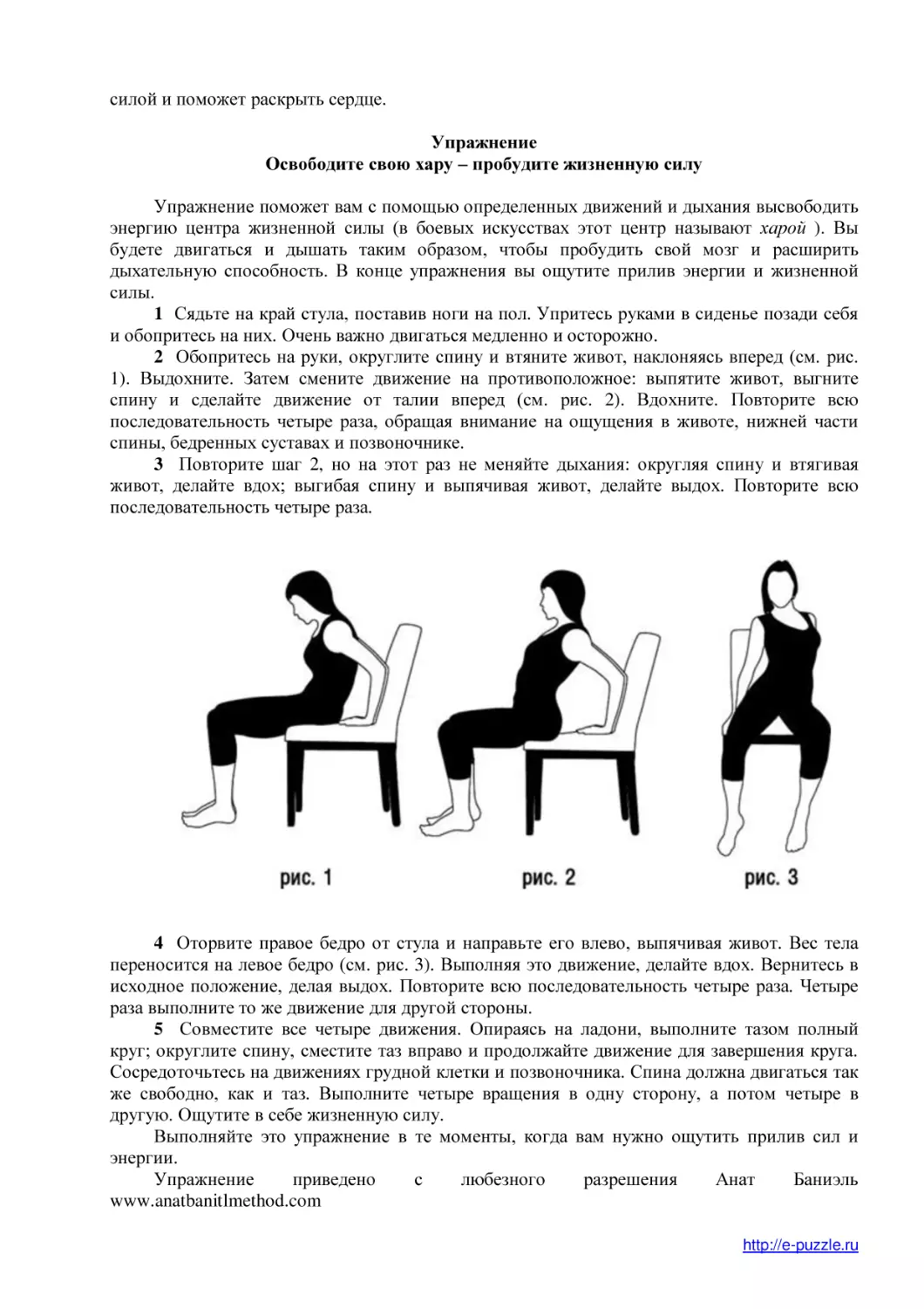 Упражнение
Освободите свою хару – пробудите жизненную силу