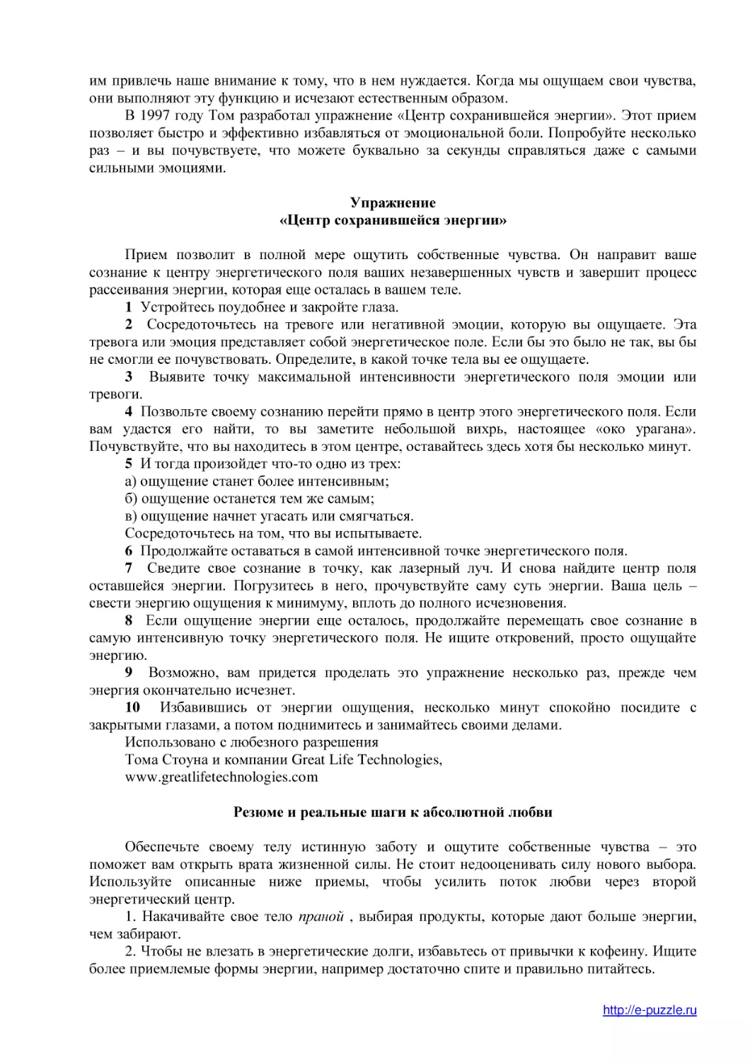 Упражнение (1)
«Центр сохранившейся энергии»
Резюме и реальные шаги к абсолютной любви