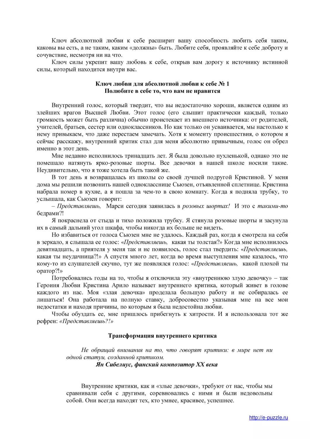 Ключ любви для абсолютной любви к себе № 1
Полюбите в себе то, что вам не нравится
Трансформация внутреннего критика