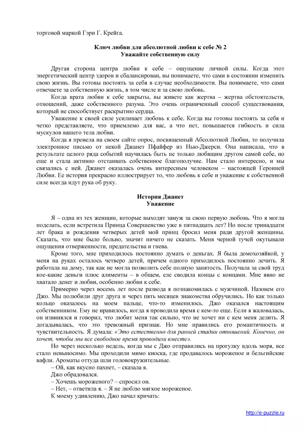 Ключ любви для абсолютной любви к себе № 2
Уважайте собственную силу
История Джанет
Уважение