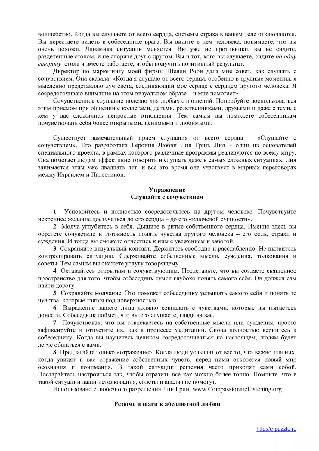 Упражнение (1)
Слушайте с сочувствием
Резюме и шаги к абсолютной любви