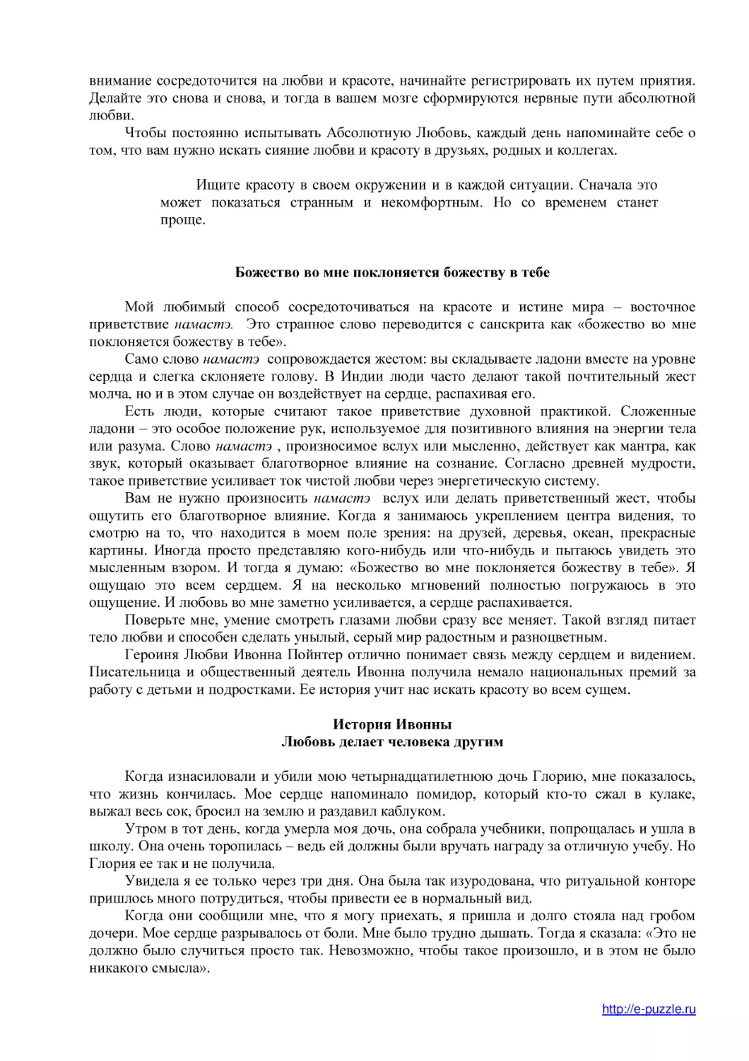 Божество во мне поклоняется божеству в тебе
История Ивонны
Любовь делает человека другим