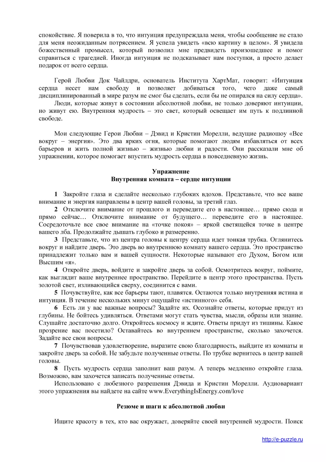 Упражнение (1)
Внутренняя комната – сердце интуиции
Резюме и шаги к абсолютной любви