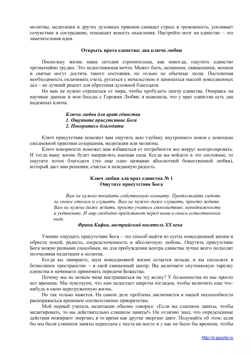 Открыть врата единства
Ключ любви для врат единства № 1
Ощутите присутствие Бога