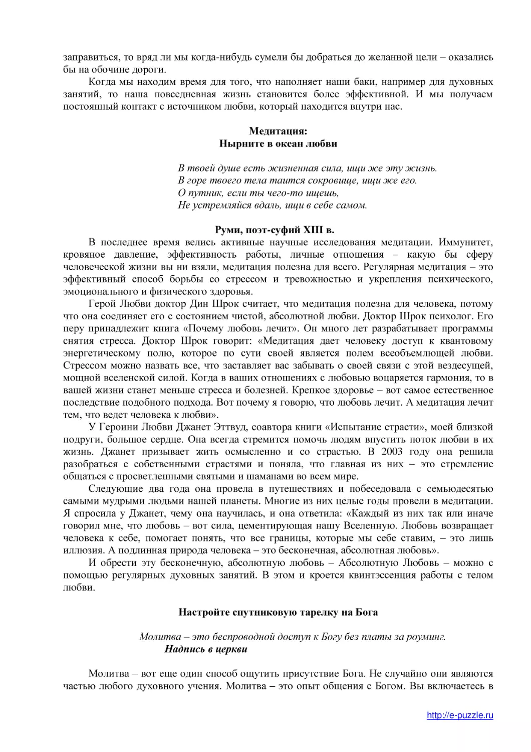 Медитация
Нырните в океан любви
Настройте спутниковую тарелку на Бога