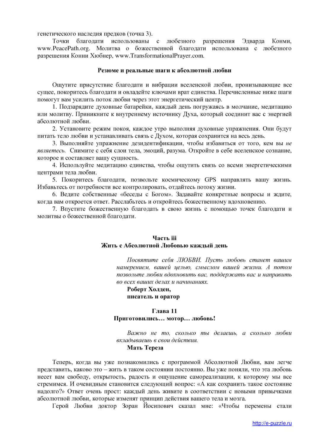 Резюме и реальные шаги к абсолютной любви
Часть iii
Жить с Абсолютной Любовью каждый день
Глава 11
Приготовились… мотор… любовь!