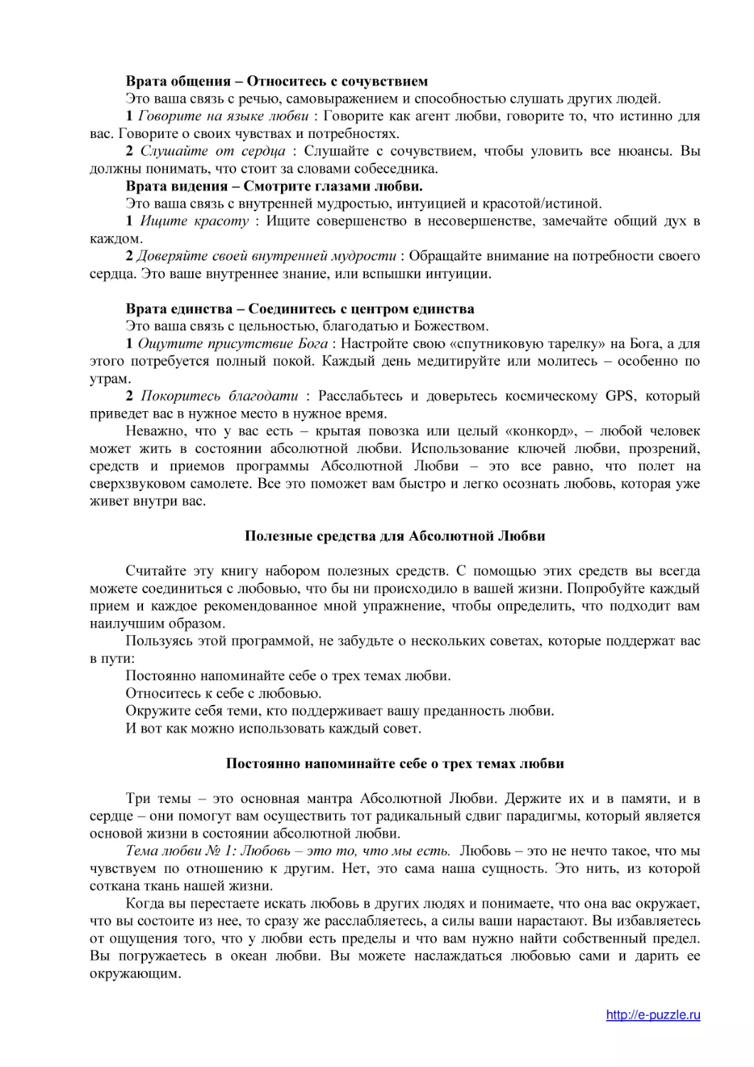 Полезные средства для Абсолютной Любви
Постоянно напоминайте себе о трех темах любви