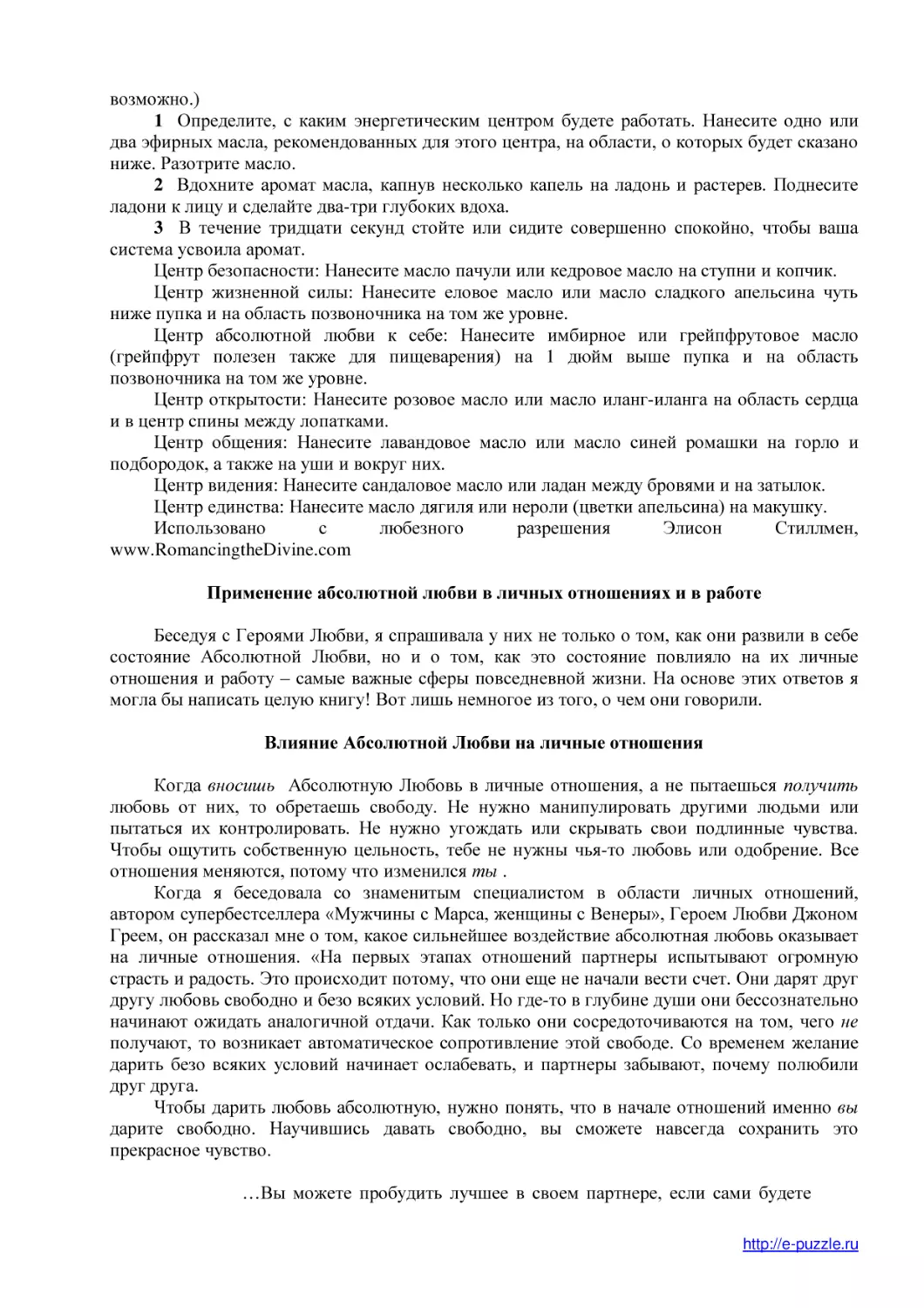 Применение абсолютной любви в личных отношениях и в работе
Влияние Абсолютной Любви на личные отношения