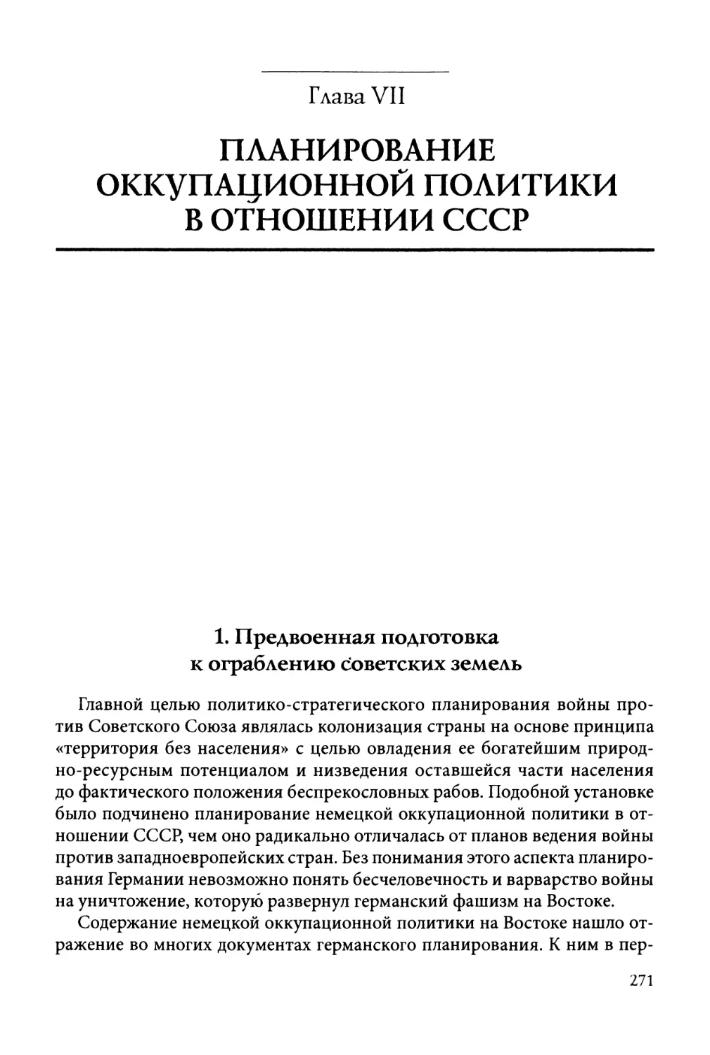 Глава VII. Планирование оккупационной политики в отношении СССР