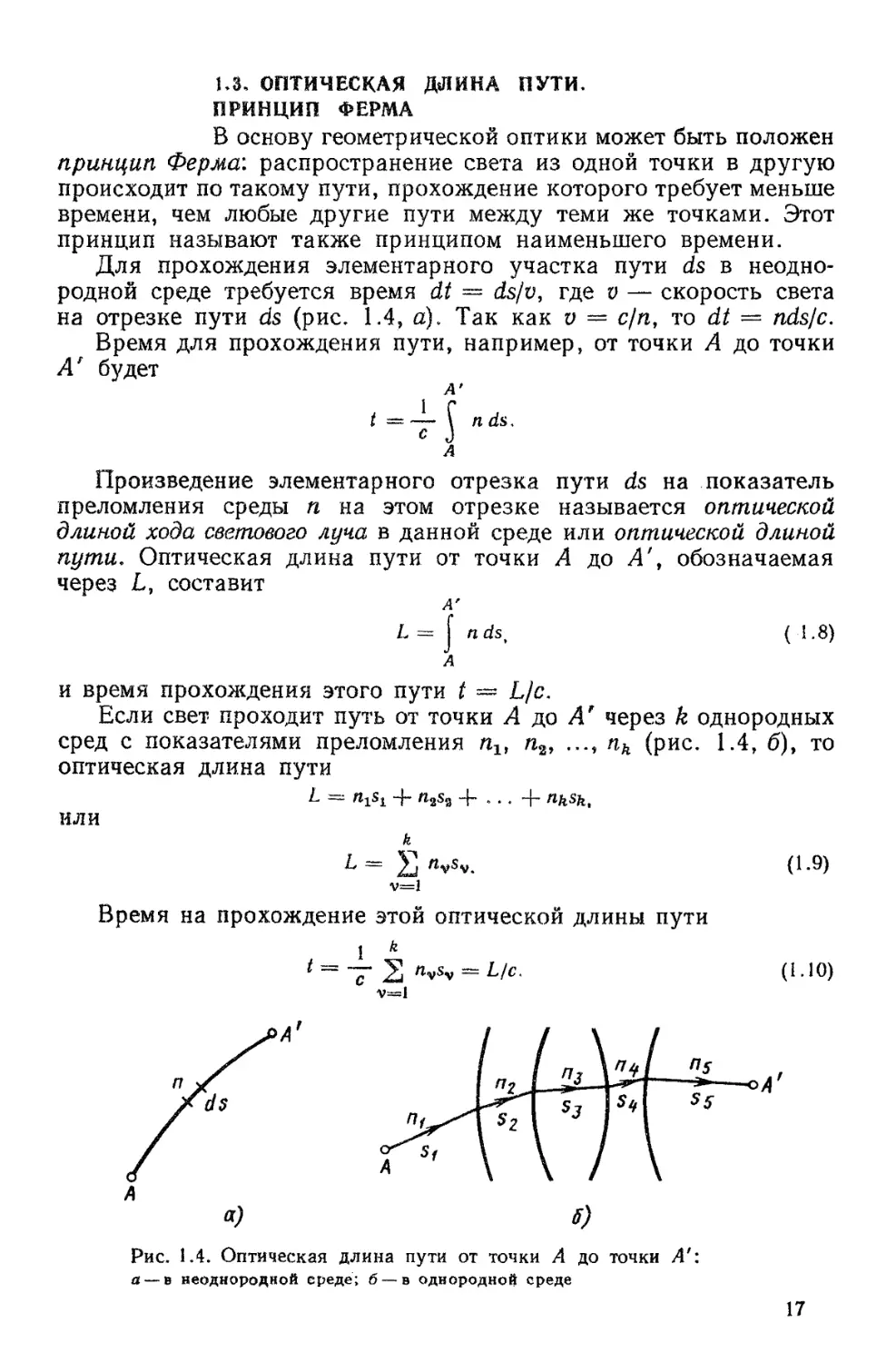 1.3. Оптическая длина пути. Принцип Ферма