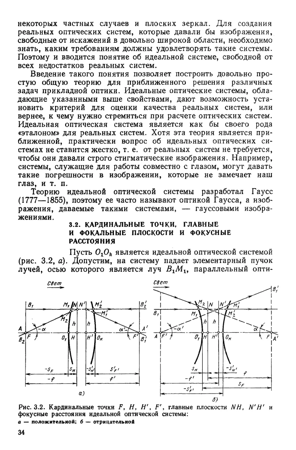 3.2. Кардинальные точки, главные и фокальные плоскости и фокусные расстояния