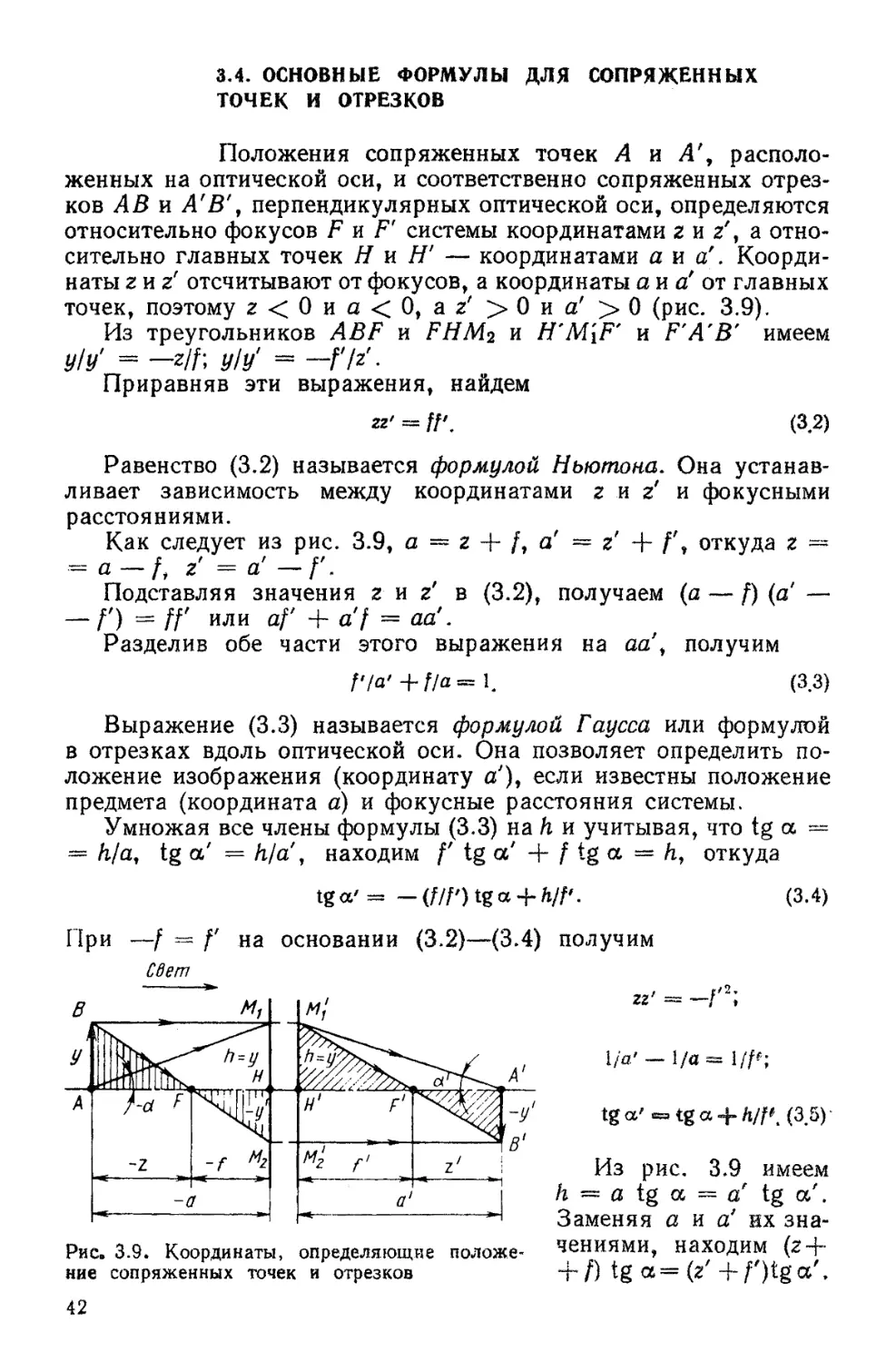 3.4. Основные формулы для сопряженных точек и отрезков