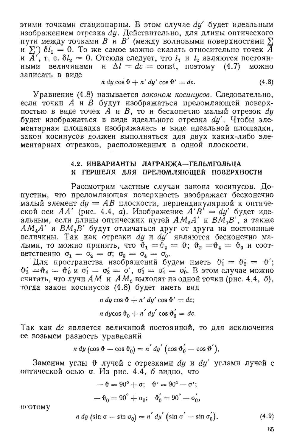 4.2. Инварианты Лагранжа-Гельмгольца и Гершеля для преломляющей поверхности