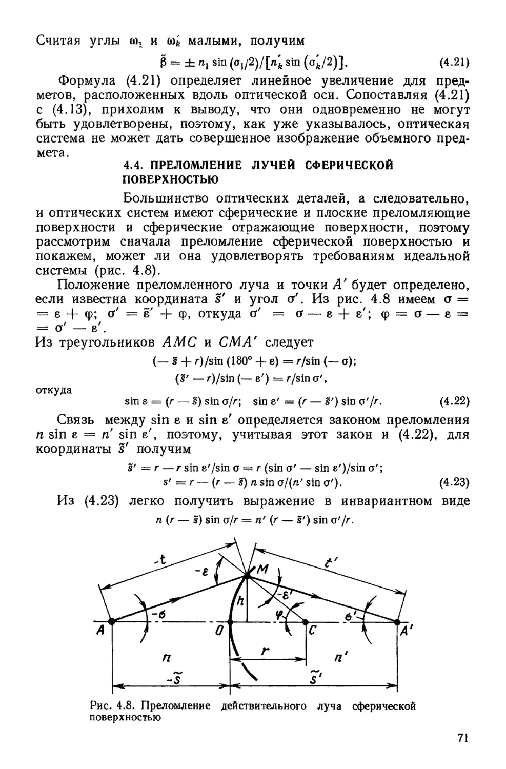 4.4. Преломление лучей сферической поверхностью