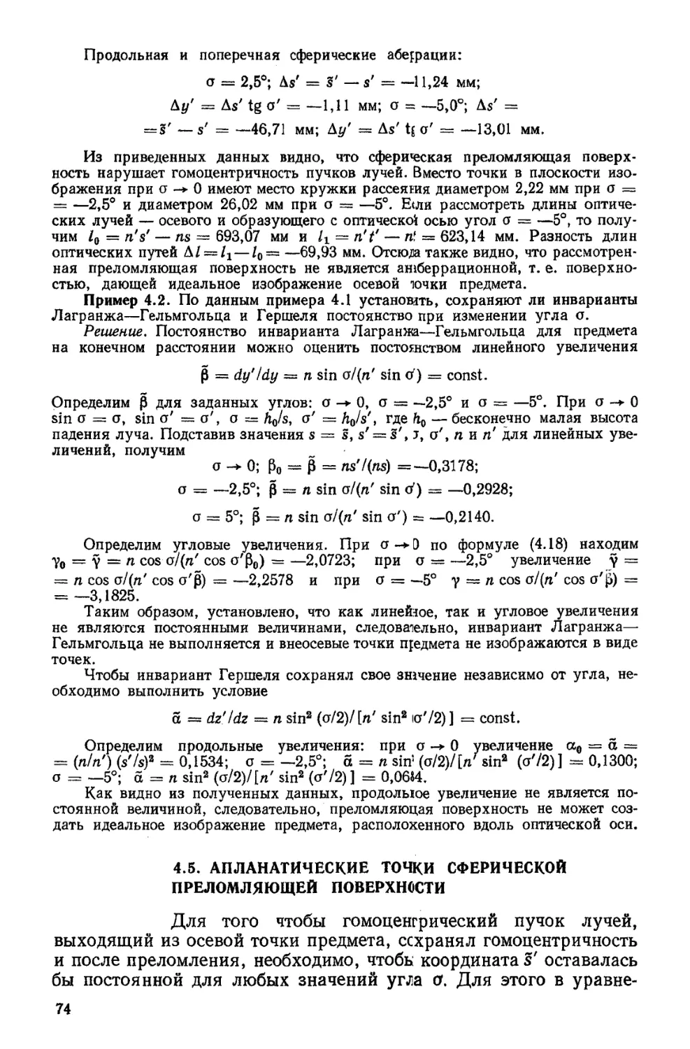 4.5. Апланатические точки сферической преломляющей поверхности