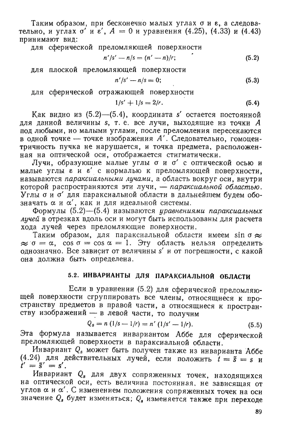 5.2. Инварианты для параксиальной области