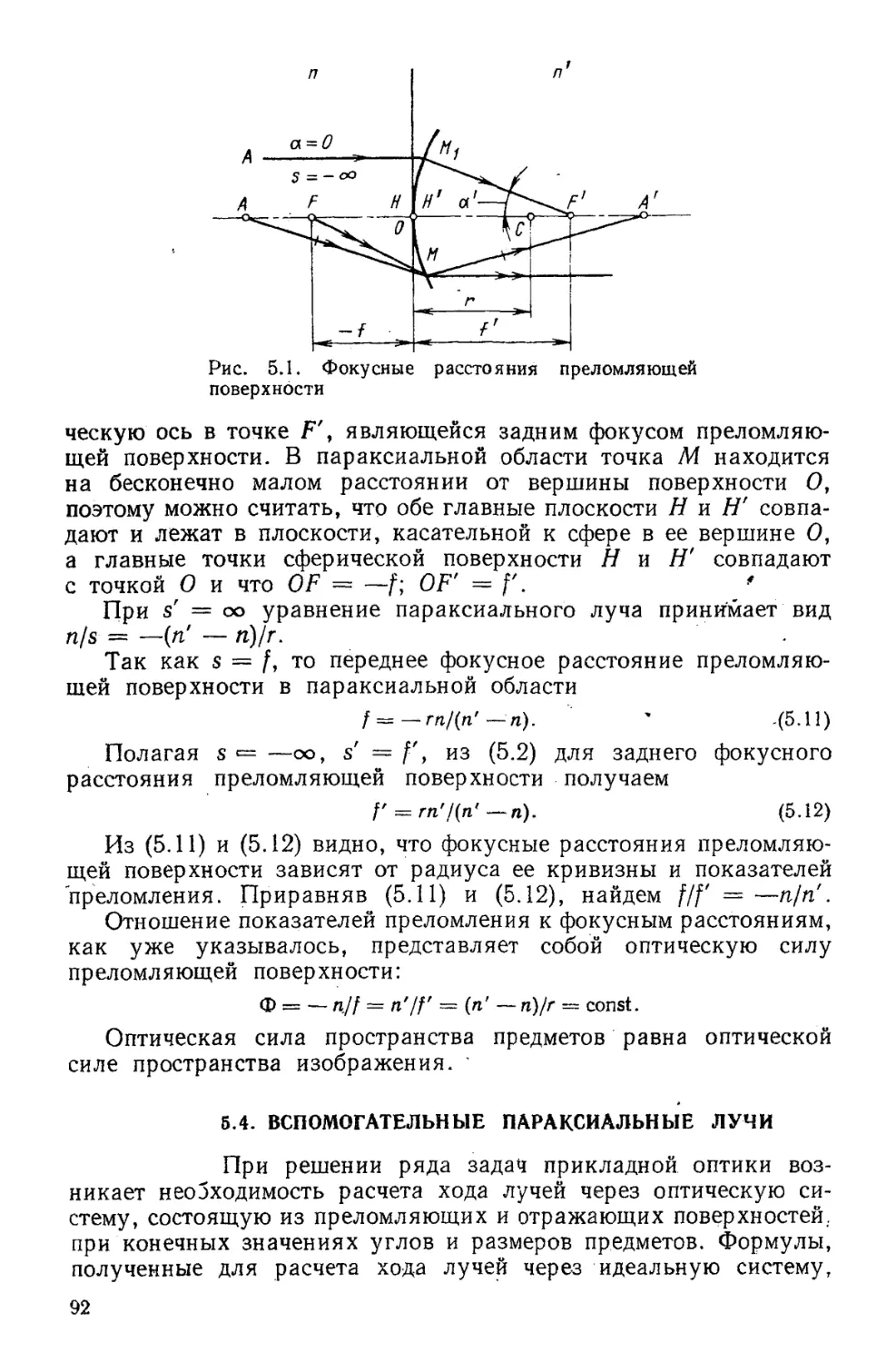 5.4. Вспомогательные параксиальные лучи