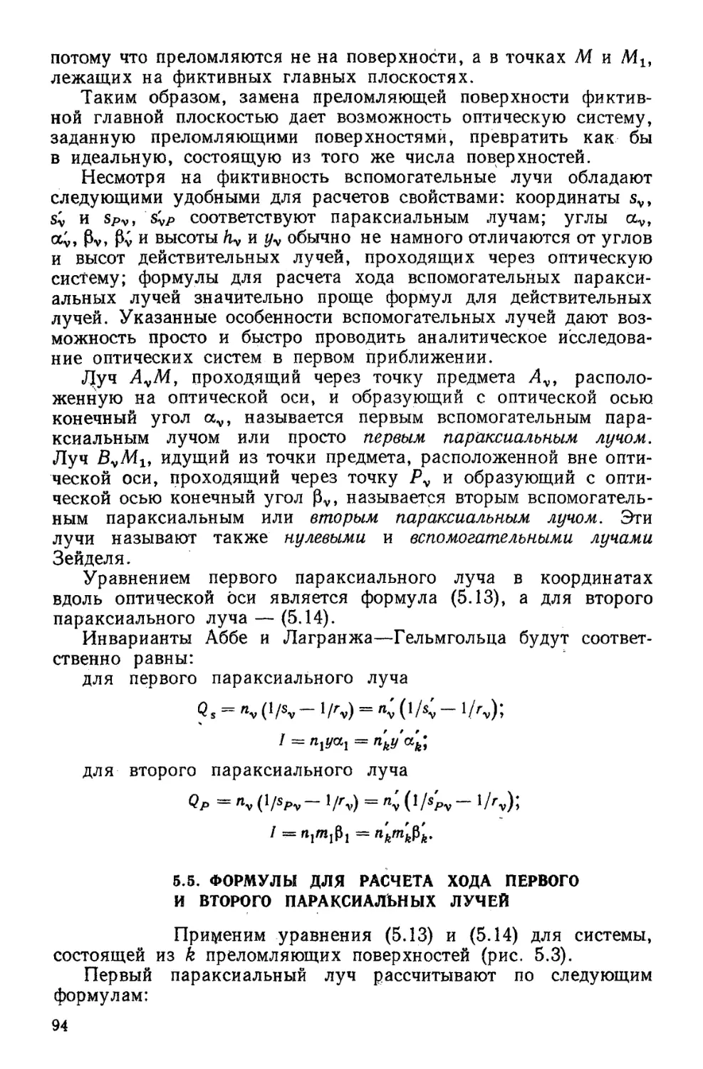 5.5. Формулы для расчета хода первого и второго параксиальных лучей