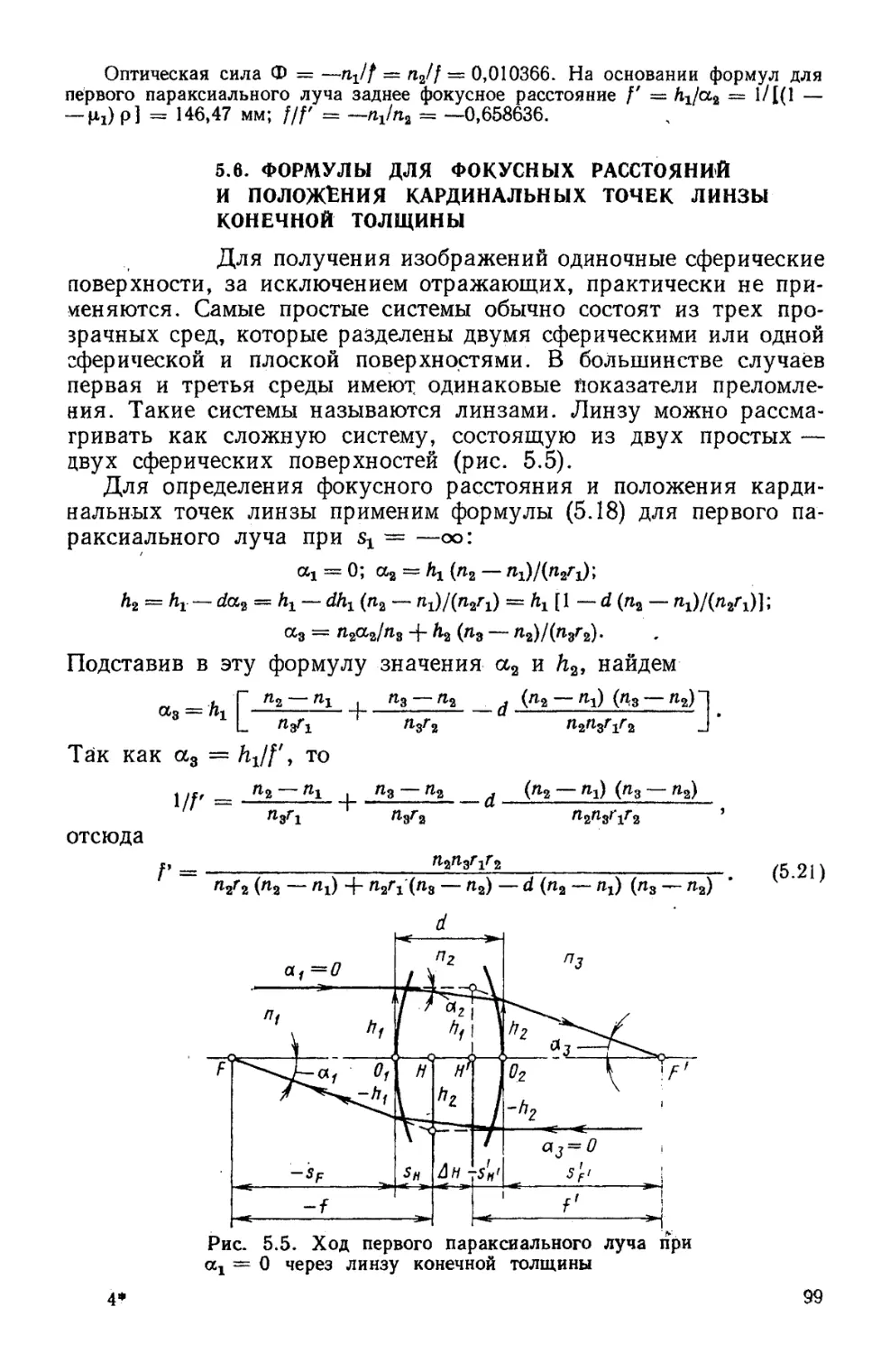 5.6. Формулы для фокусных расстояний и положения кардинальных точек линзы конечной толщины