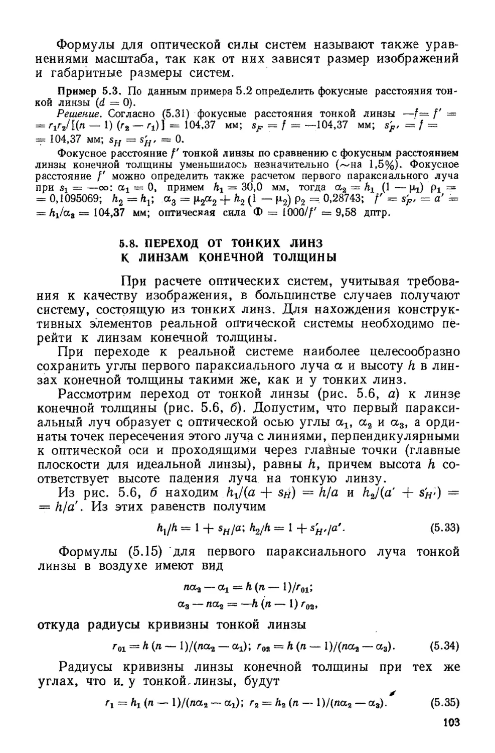 5.8. Переход от тонких линз к линзам конечной толщины