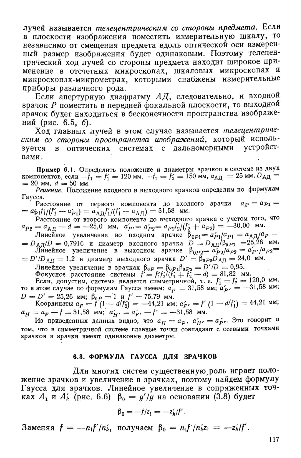 6.3. Формула Гаусса для зрачков