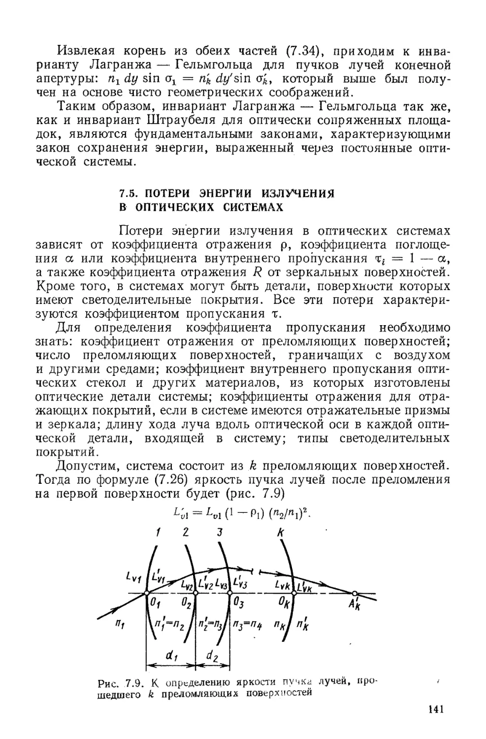 7.5. Потери энергии излучения в оптических системах