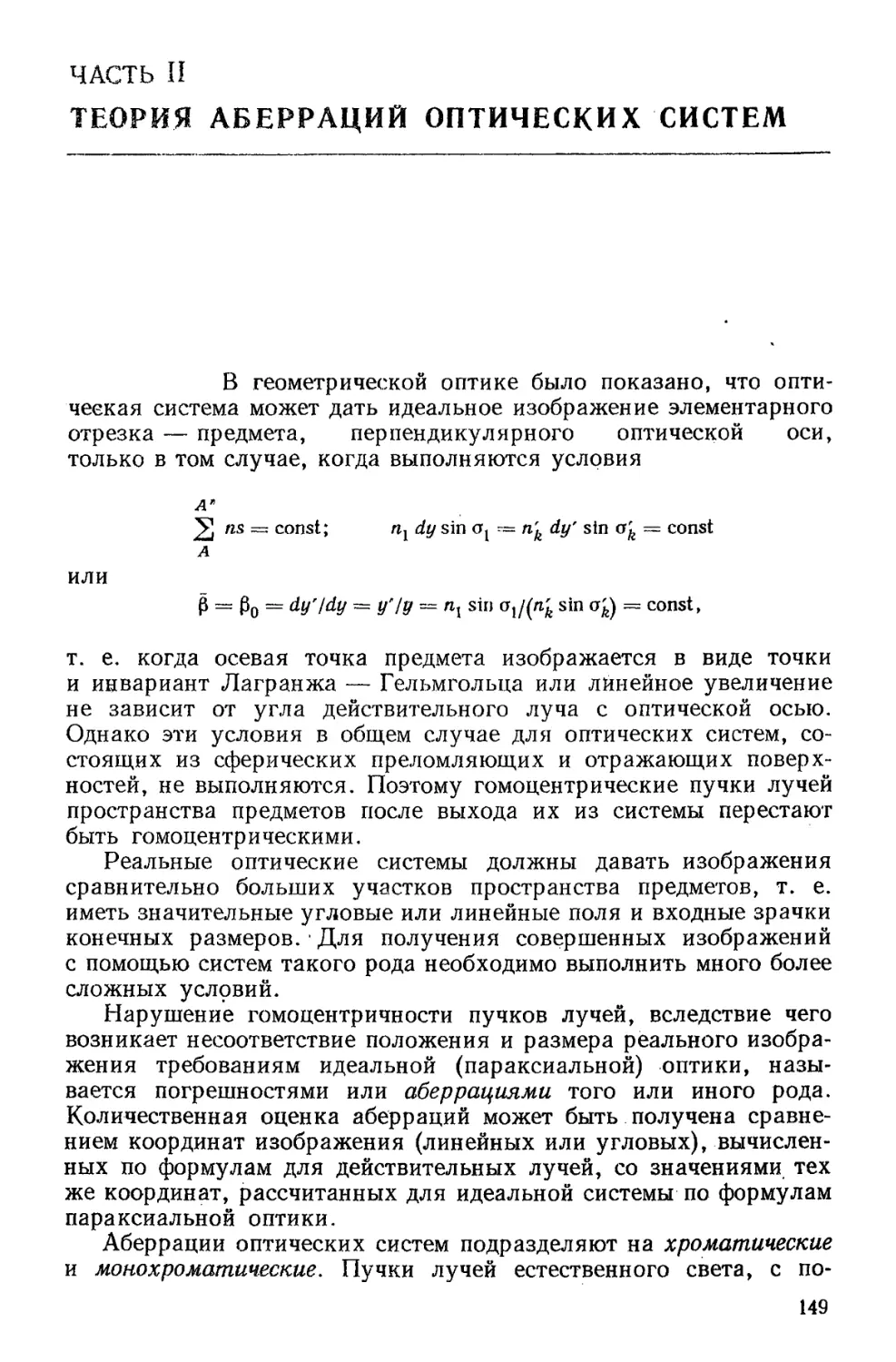 Часть II. Теория аберраций оптических систем