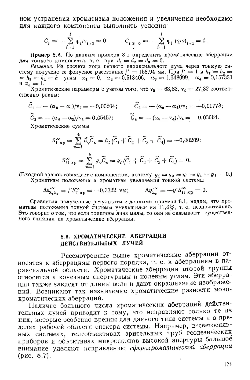 8.6. Хроматические аберрации действительных лучей