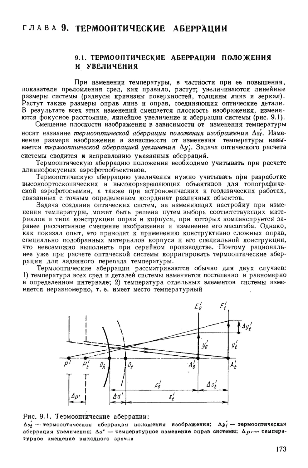 Глава 9. Термооптические аберрации