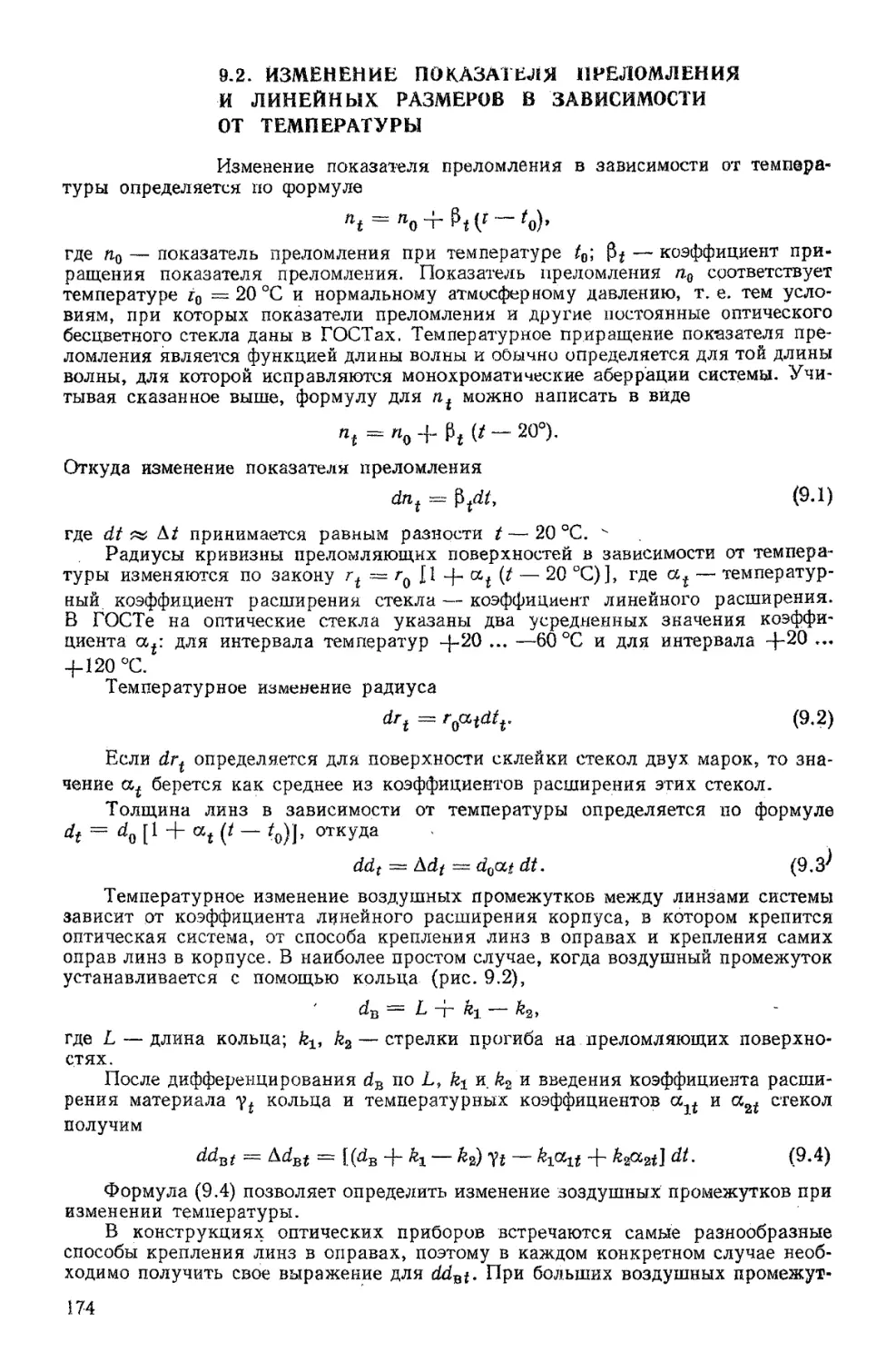 9.2. Изменение показателя преломления и линейных размеров в зависимости от температуры