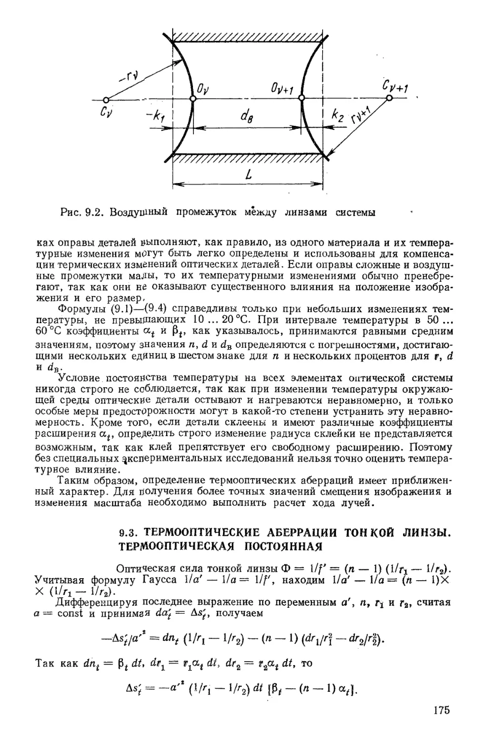 9.3. Термооптические аберрации тонкой линзы. Термооптическая постоянная