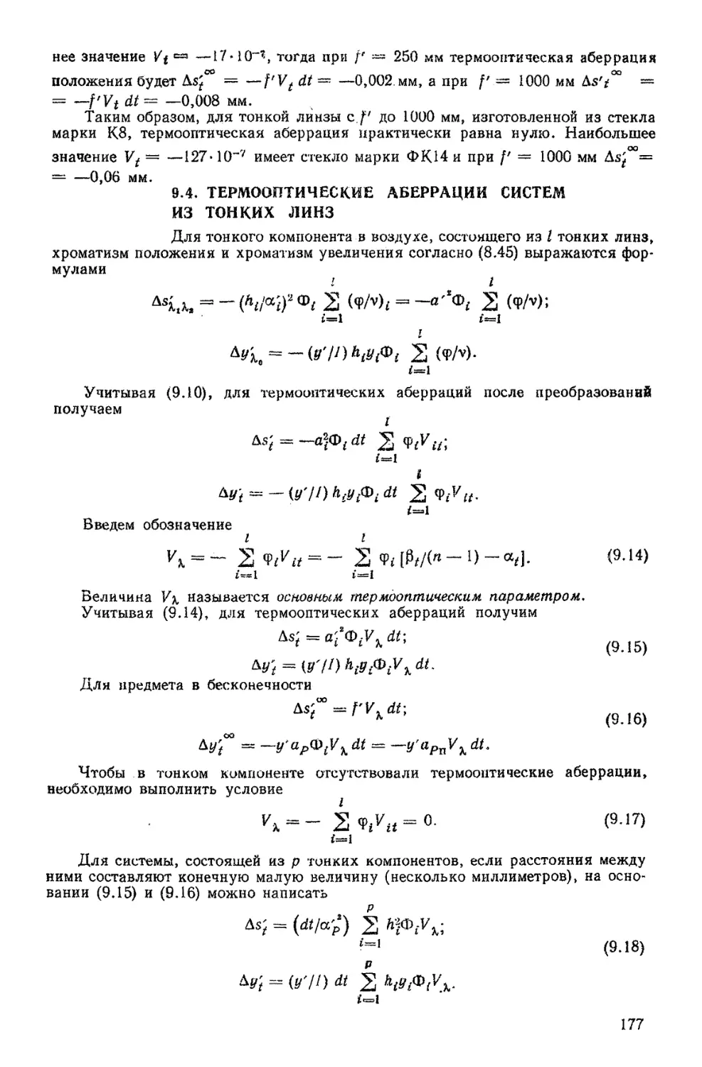 9.4 Термооптические аберрации систем из тонких линз