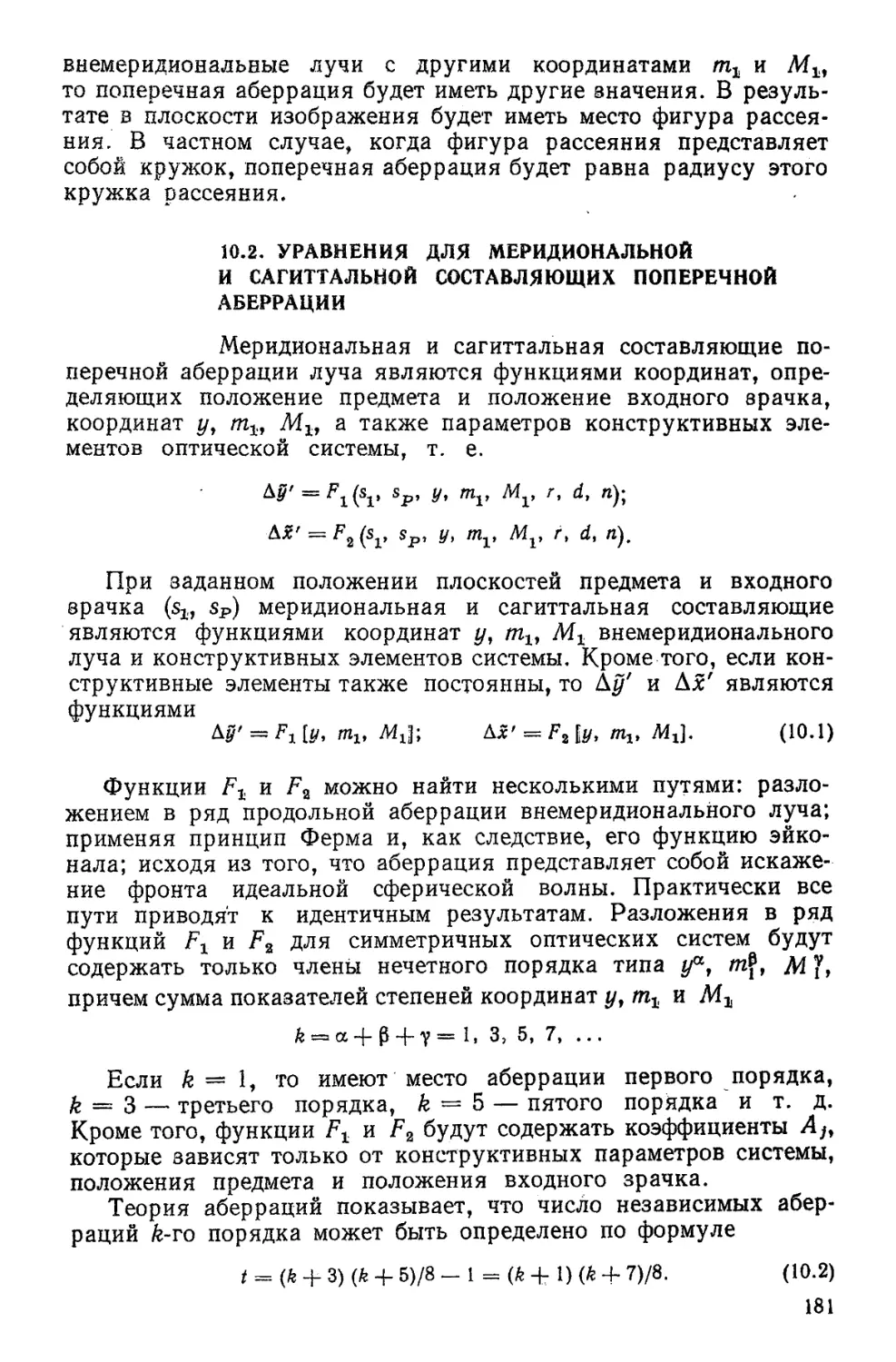 10.2. Уравнения для меридиональной и сагиттальной составляющих поперечной аберрации