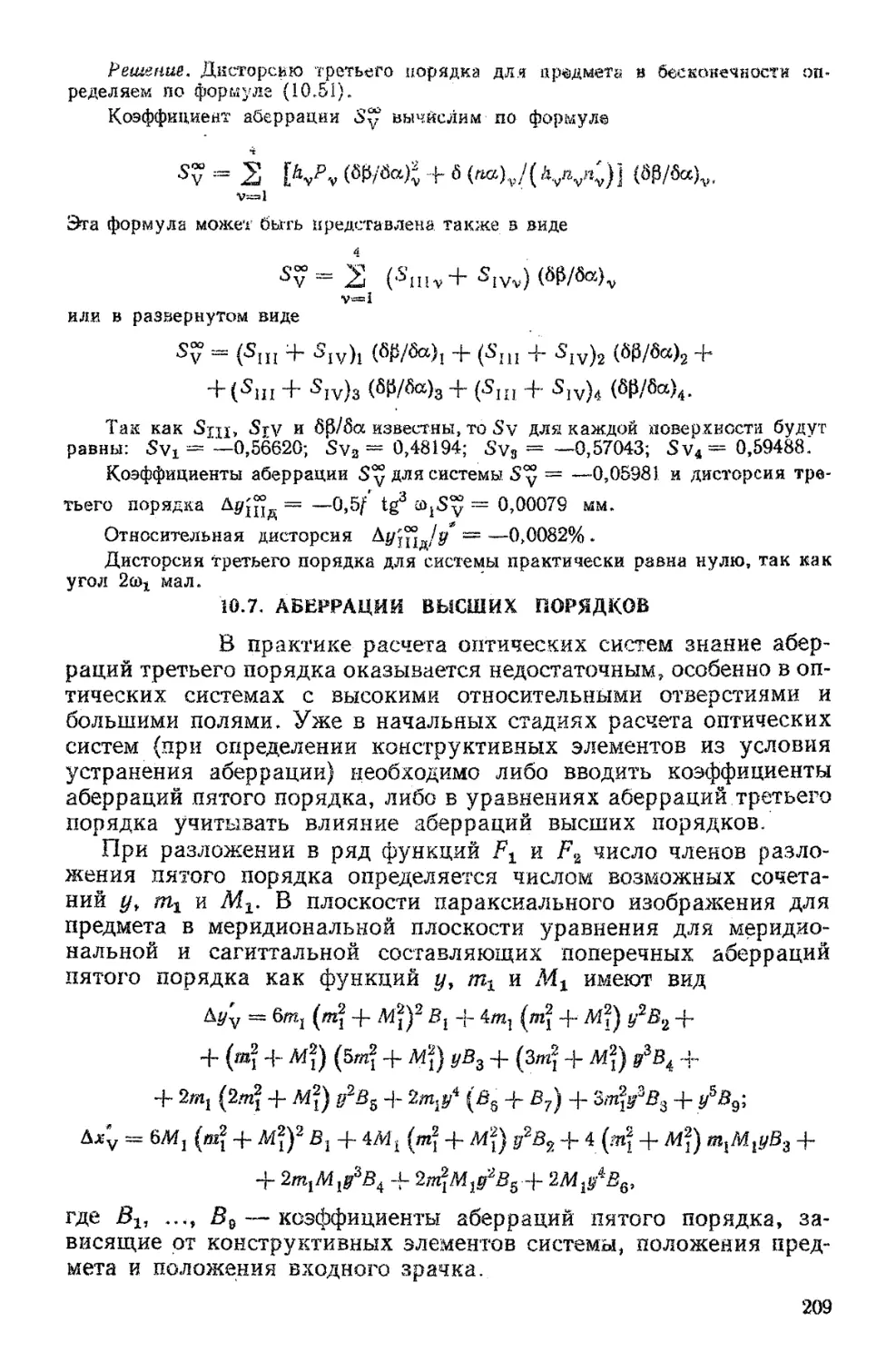 10.7. Аберрации высших порядков