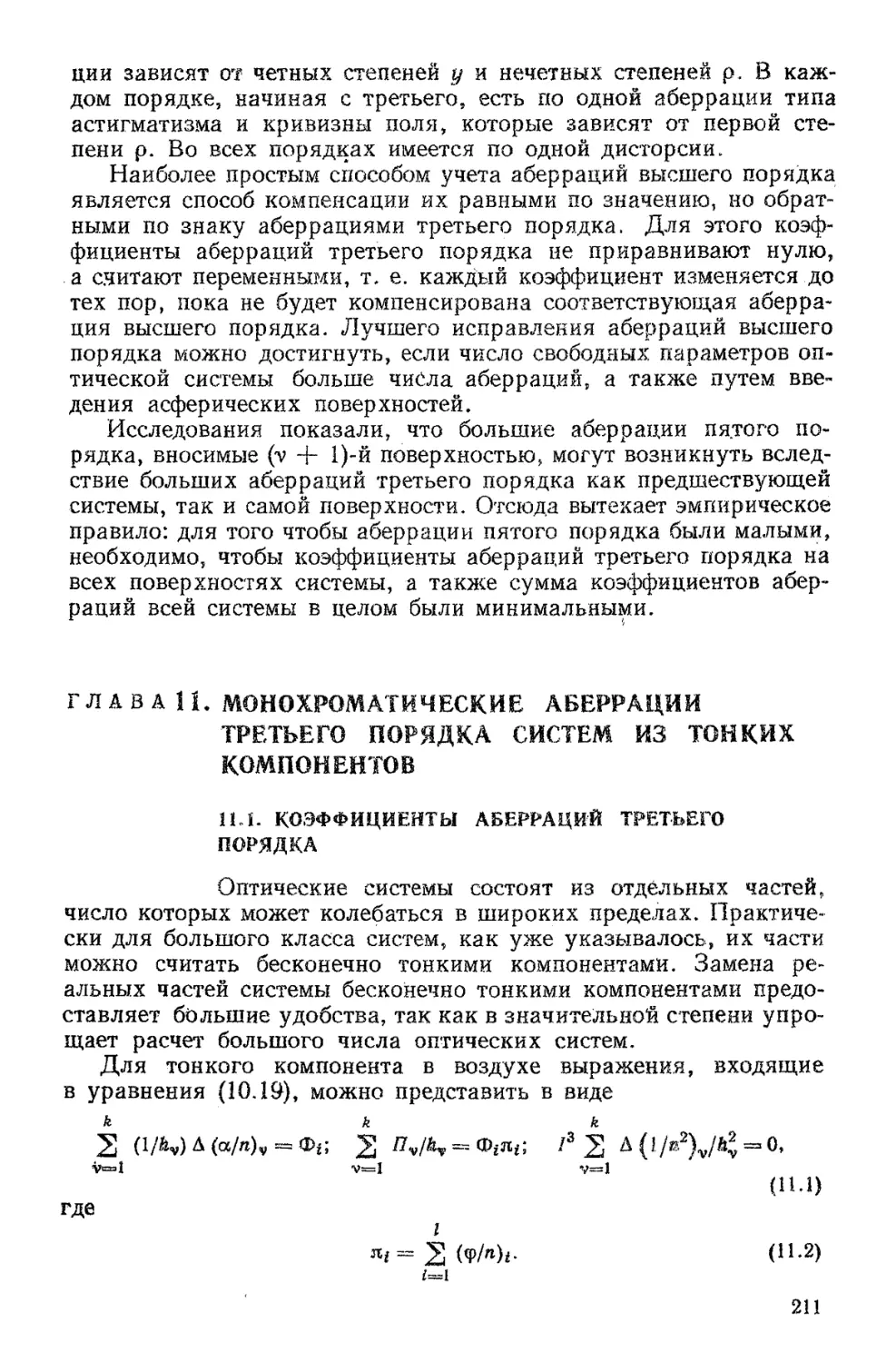 Глава 11. Монохроматические аберрации третьего порядка, систем из тонких компонентов